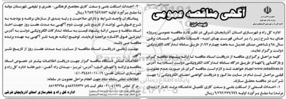 آگهی مناقصه عمومی , مناقصه احداث قسمتی از اسکلت بتنی و سفت کاری...