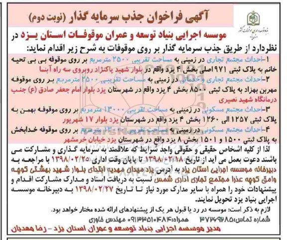 فراخوان , فراخوان جذب سرمایه گذار  نوبت دوم 