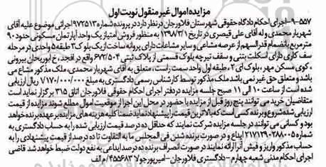 مزایده مزایده یک واحد آپارتمان مسکونی 90 متر نوبت اول