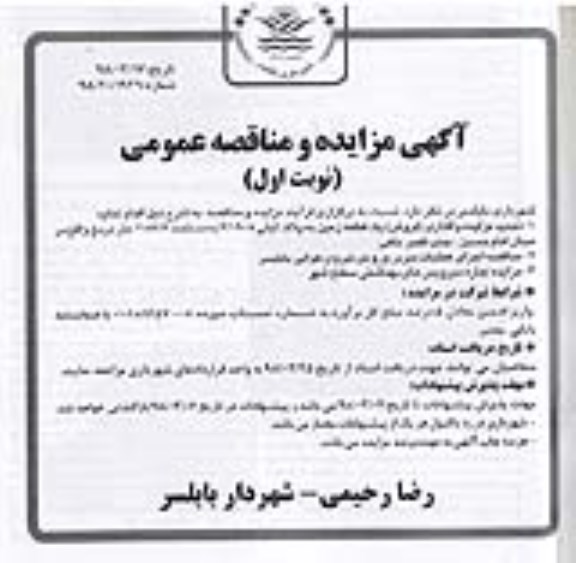 مناقصه عمومی, مناقصه اجرای عملیات سردر ورودی نیروی هوایی  
