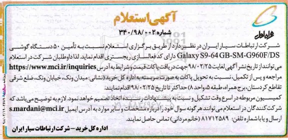 استعلام تامین 50 دستگاه گوشی