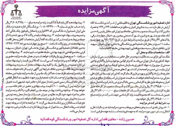 مزایده فروش اعیان به همراه ماشین آلات و تاسیسات