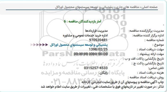 مناقصه ف مناقصه پشتیبانی و توسعه سیستمهای محصول اوراکل   