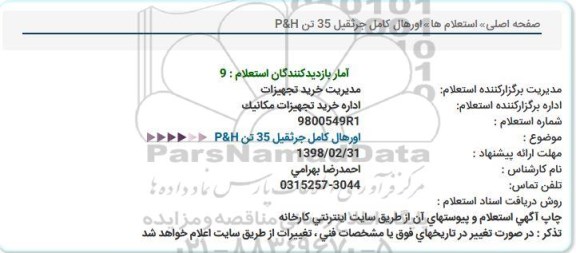 استعلام , استعلام اورهال کامل جرثقیل