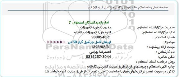 استعلام , استعلام اورهال کامل جرثقیل