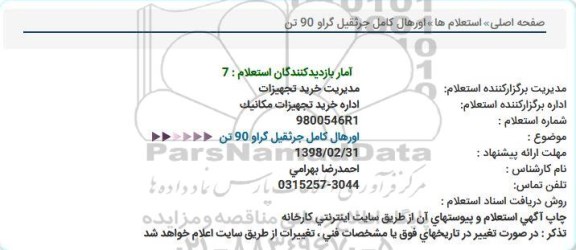 استعلام , استعلام اورهال کامل جرثقیل