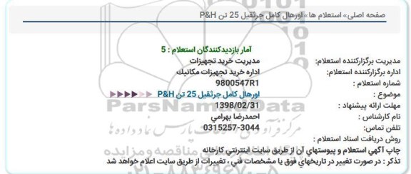 استعلام , استعلام اورهال کامل جرثقیل