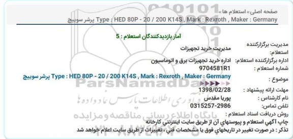 استعلام , استعلام پرشر سوییچ