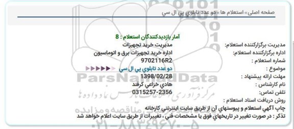 استعلام , استعلام  دو عدد تابلوی پی ال سی 