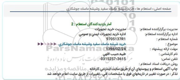 استعلام, استعلام  خرید شیشه ماسک سفید وشیشه ماسک جوشكاری  