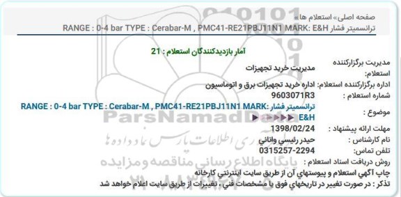 استعلام, استعلام ترانسمیتر فشار