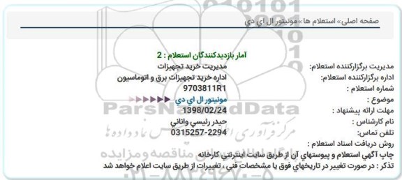 استعلام, استعلام مونیتور ال ای دی  