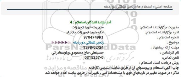 استعلام زنجیر غلطکی دو ردیفه