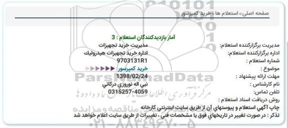 استعلام خرید کمپرسور