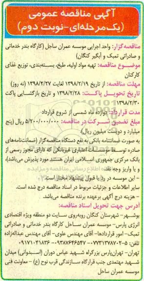 مناقصه عمومی, مناقصه تهیه مواد اولیه، طبخ، بسته بندی ، توزیع غذای کارکنان - نوبت دوم 
