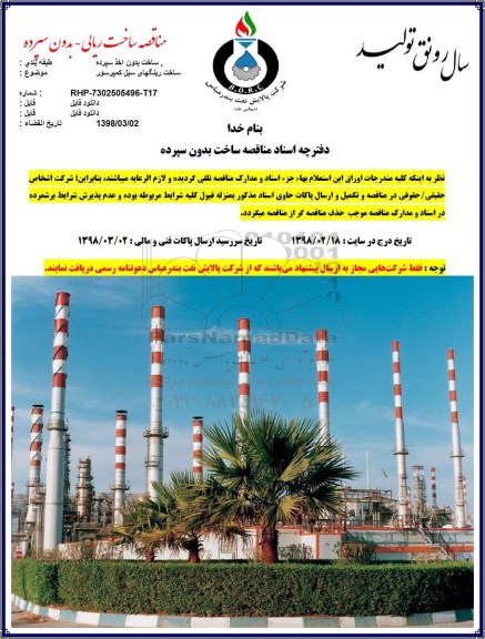 مناقصه, مناقصه ساخت رینگهای سیل کمپرسور