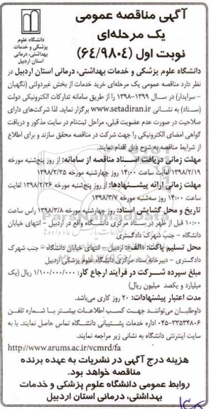 آگهی مناقصه عمومی یک مرحله ای، مناقصه خرید خدمات از بخش غیردولتی نگهبان
