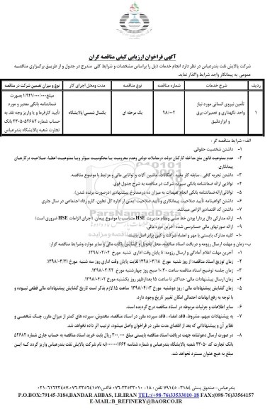 آگهی ارزیابی کیفی مناقصه گران, آگهی ارزیابی کیفی تامین نیروی انسانی 