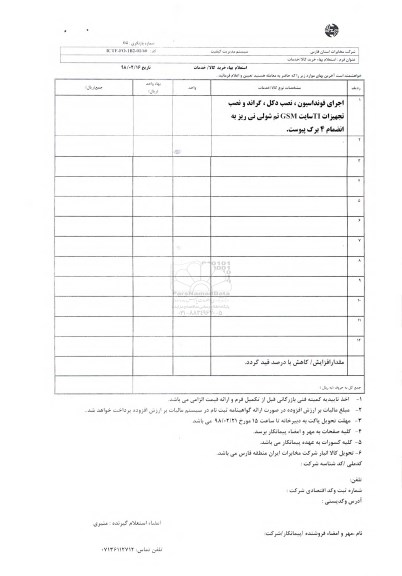 استعلام بهاء ,استعلام بهاء اجرای فونداسیون، نصب دکل و...