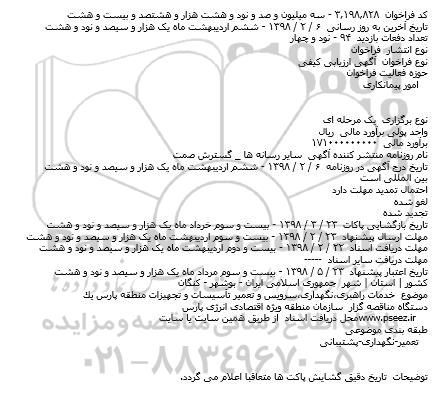 مناقصه ,مناقصه خدمات راهبری، نگهداری، سرویس و تعمیرات تاسیسات و..