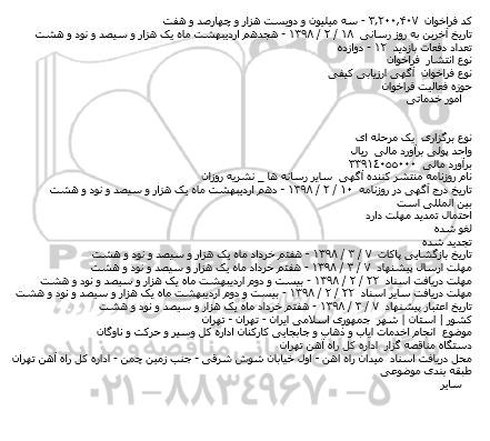 مناقصه مناقصه انجام خدمات ایاب و ذهاب و جابجایی کارکنان 