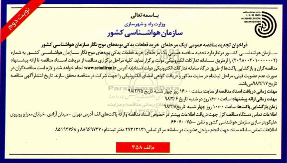 مناقصه , تجدید مناقصه خرید قطعات یدکی بویه های موج نگار هواشناسی کشور - نوبت دوم