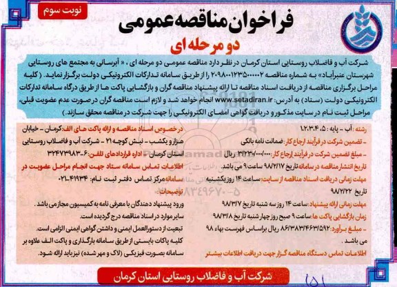 فراخوان مناقصه آبرسانی به مجتمع های روستایی شهرستان - نوبت سوم