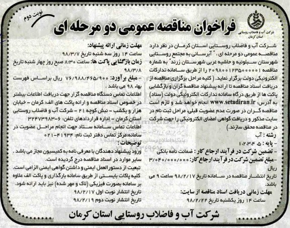 مناقصه عمومی , فراخوان مناقصه آبرسانی به مجتمع های روستایی - نوبت دوم