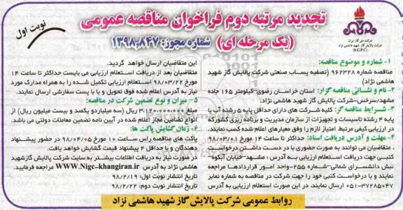 تجدید فراخوان مناقصه عمومی یک مرحله ای , فراخوان تصفیه پساب صنعتی تجدید مرتبه دوم نوبت اول 