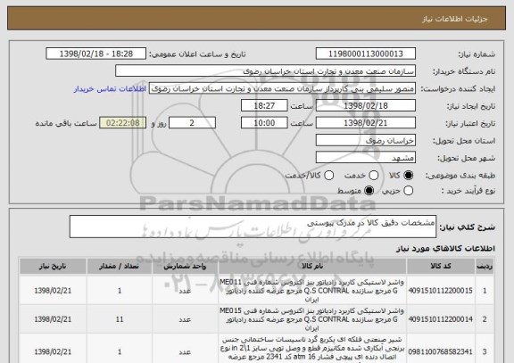 استعلام مشخصات دقیق کالا در مدرک پیوستی