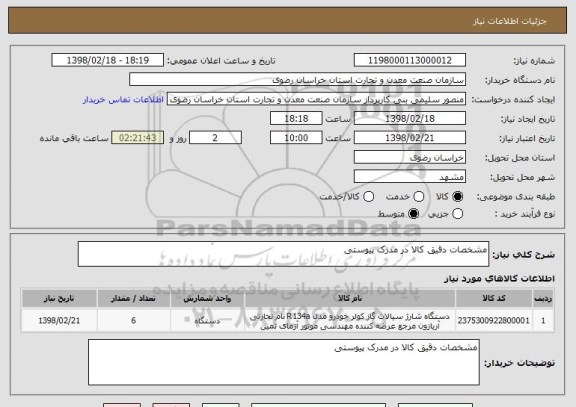 استعلام مشخصات دقیق کالا در مدرک پیوستی