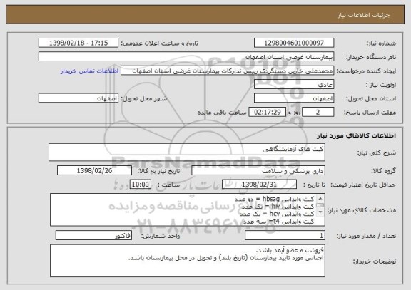 استعلام کیت های آزمایشگاهی