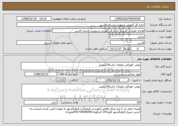 استعلام روغن خوراکی پامچال حلب16کیلویی