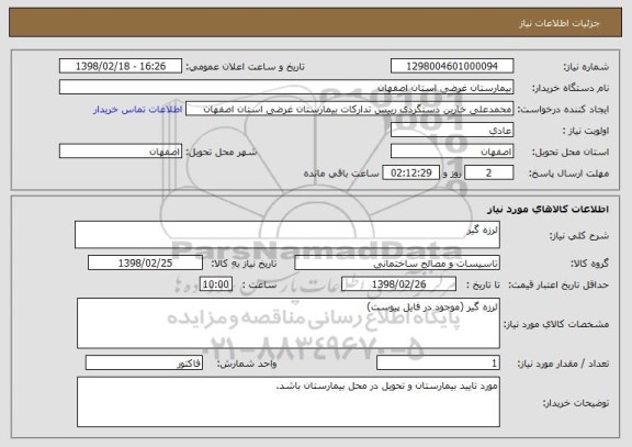 استعلام لرزه گیر