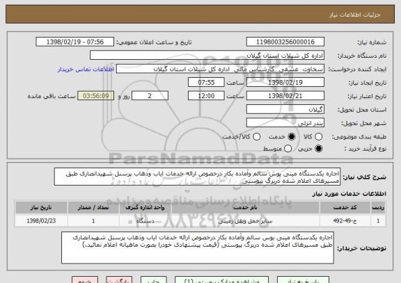 استعلام اجاره یکدستگاه مینی بوس سالم وآماده بکار درخصوص ارائه خدمات ایاب وذهاب پرسنل شهیدانصاری طبق مسیرهای اعلام شده دربرگ پیوستی 