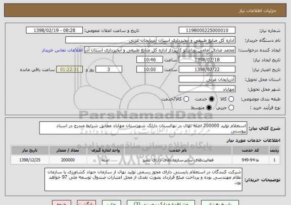 استعلام استعلام تولید 200000 اصله نهال در نهالستان دارلک شهرستان مهاباد مطابق شرایط مندرج در اسناد پیوستی