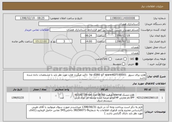 استعلام هارد برای سرور hp dl380 g7 spare:627195001 تاکید میگردد هارد مورد نظر باید با مشخصات داده شده باشد