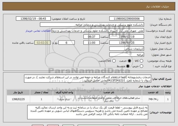 استعلام خدمات رختشویخانه (فقط استعلام کنندگان مراغه و حومه می توانند در این استعلام شرکت نمایند ). در صورت سوال با شماره تلفن  04137241211تماس حاصل فرمائید.