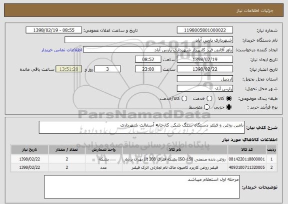 استعلام تامین روغن و فیلتر دستگاه سنگ شکن کارخانه آسفالت شهرداری 