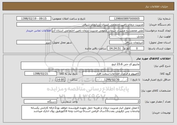 استعلام مانیتور ال جی 23.6 اینج