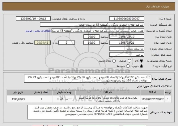استعلام ا عدد پکیج 22 KW بوتان با تعداد 60 پره و ا عدد پکیج 32 KW بوتان با تعداد 180پره و ا عدد پکیج 24 KW بوتان با تعداد 120 پره رادیاتور به پیوست
