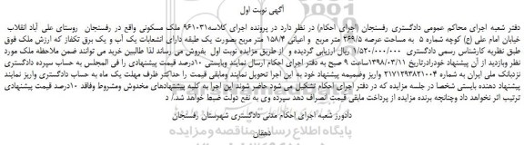 مزایده، مزایده ملک مسکونی به مساحت عرصه 269/5 متر مربع  و اعیانی 158/4 متر مربع