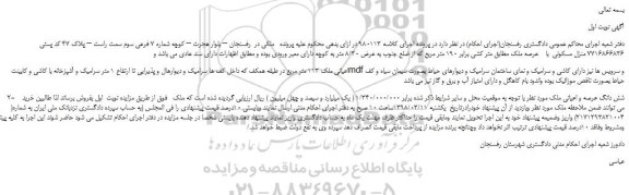 مزایده، مزایده شش دانگ عرصه و اعیانی ملک