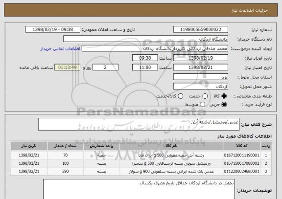 استعلام عدس/ورمیشل/رشته آش
