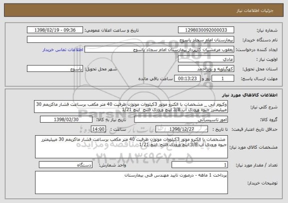 استعلام وکیوم ابی _ مشخصات با الکترو موتور 3کیلووات موتوژن ظرفیت 40 متر مکعب برساعت فشار ماکزیمم 30 مییلیمترر جیوه ورودی آب 3/8 اینچ ورودی فلنج  اینچ 1/21
