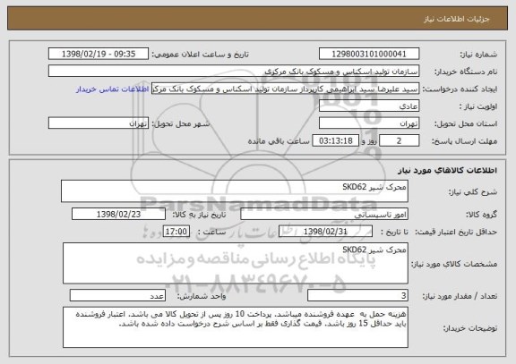 استعلام محرک شیر SKD62