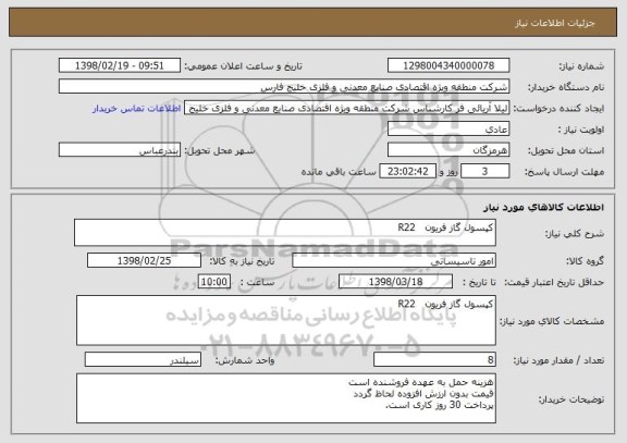 استعلام کپسول گاز فریون   R22 