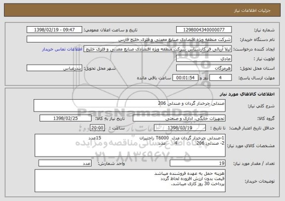 استعلام صندلی چرخدار گردان و صندلی 206