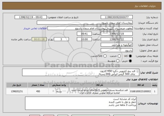 استعلام قند پنج کیلیویی ذکریا 450 کارتون
چای 500 گرمی ایرانی 300 بسته
و دیگر اقلام فایل پیوست
