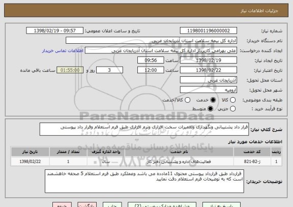استعلام قرار داد پشتیبانی ونگهداری وتعمیرات سخت افزاری ونرم افزاری طبق فرم استعلام وقرار داد پیوستی